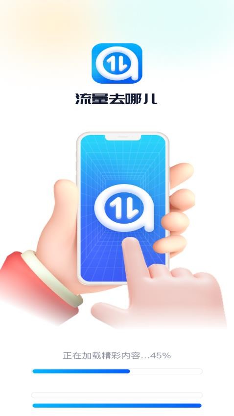 流量去哪儿app