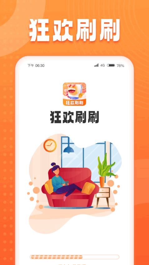 狂欢刷刷APP