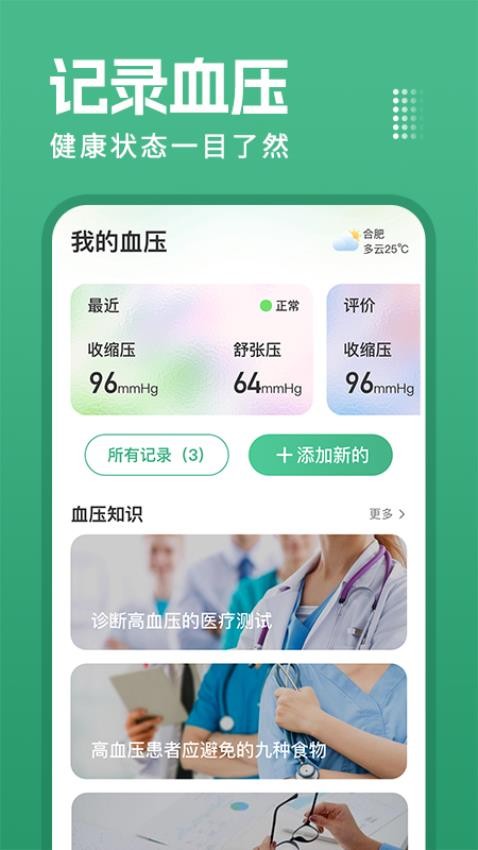 血压健康宝软件