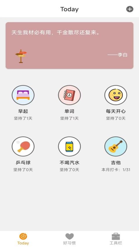 日常好习惯APP