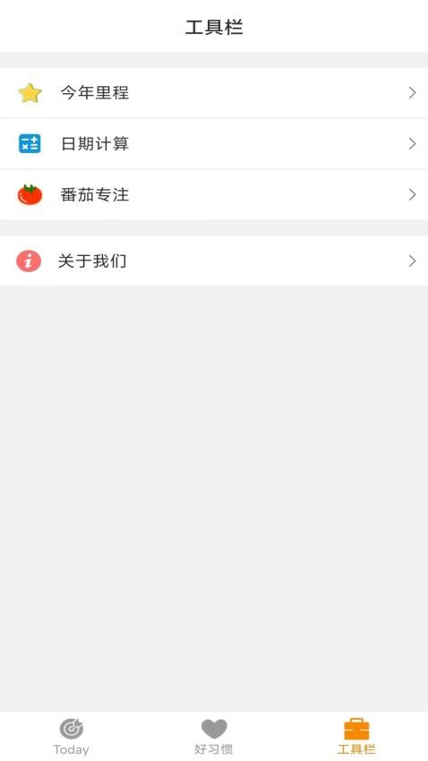 日常好习惯APP