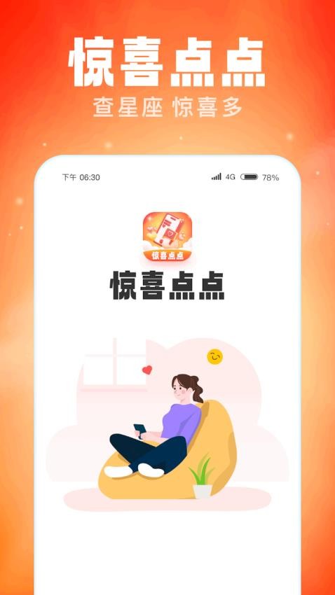 惊喜点点app