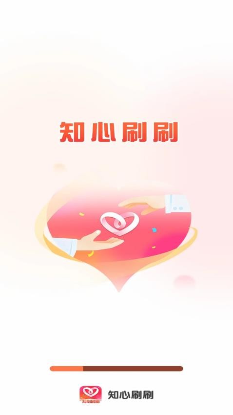 知心刷刷app图4