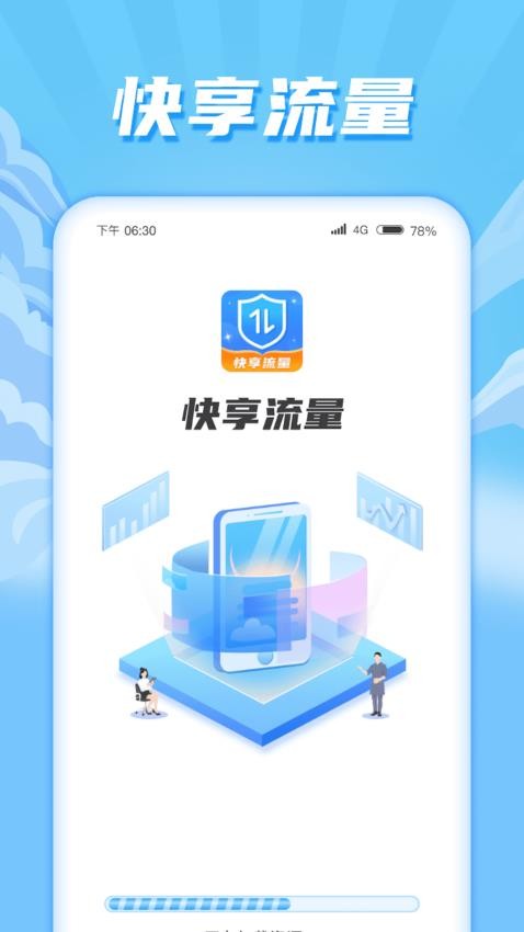 快享流量免费版图4