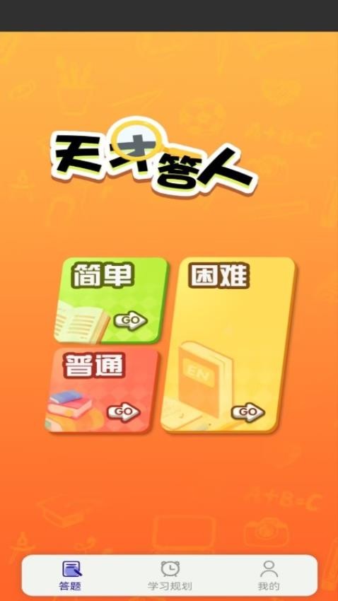 天才答人app图1