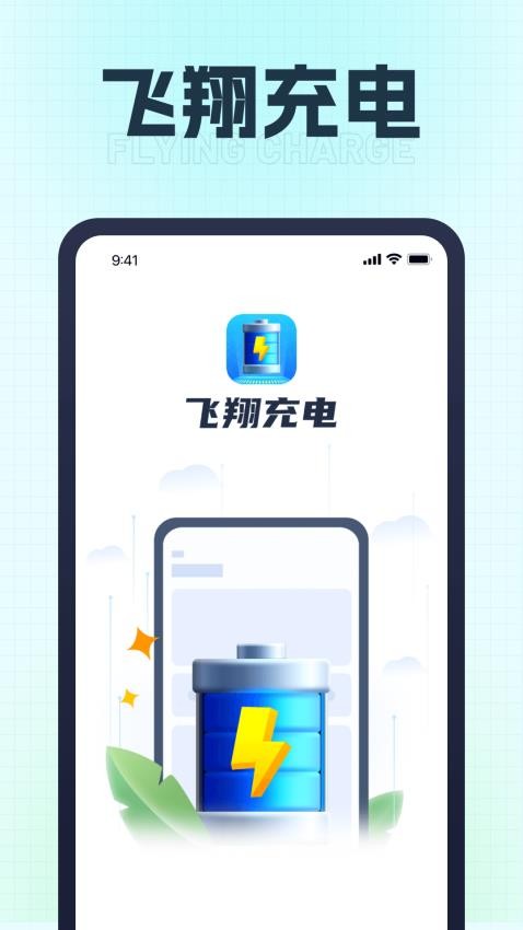 飞翔充电免费版图4