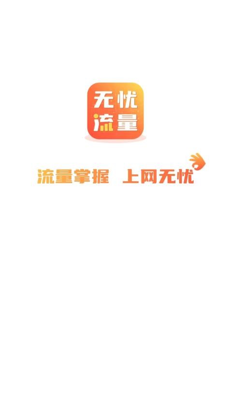 无忧流量官方版图4
