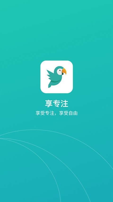 享专注APP图2