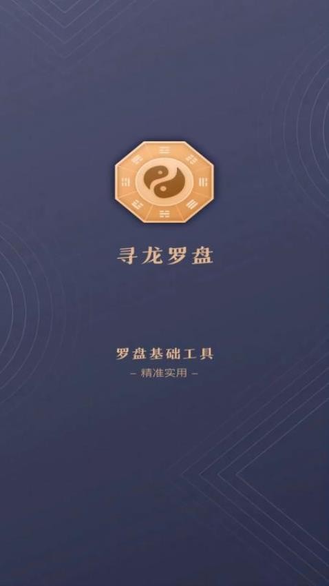 寻龙罗盘app图1