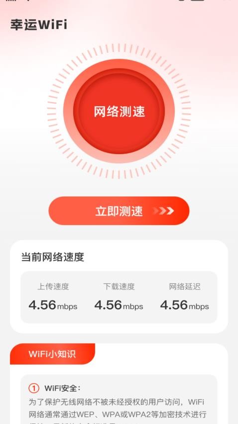 幸运WiFi免费版图3