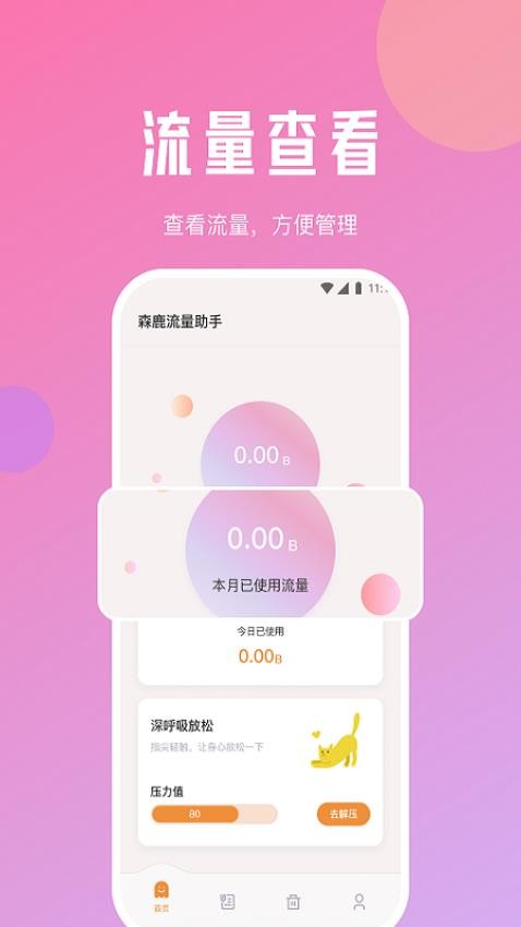 森鹿流量助手app图1