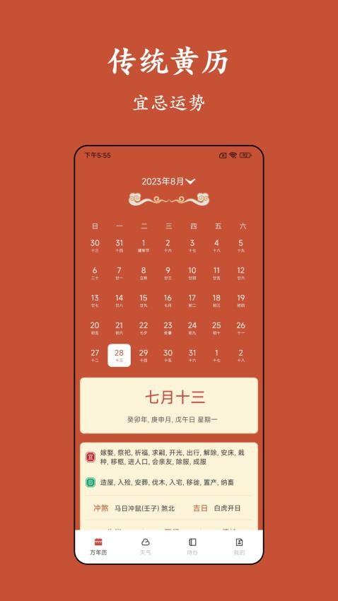 老黄历运势最新版图2