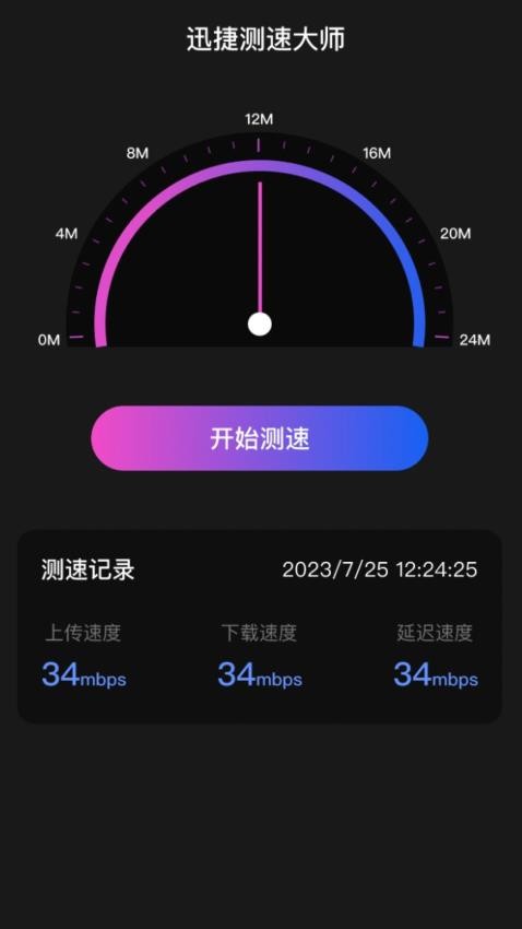 迅捷测速大师最新版图3
