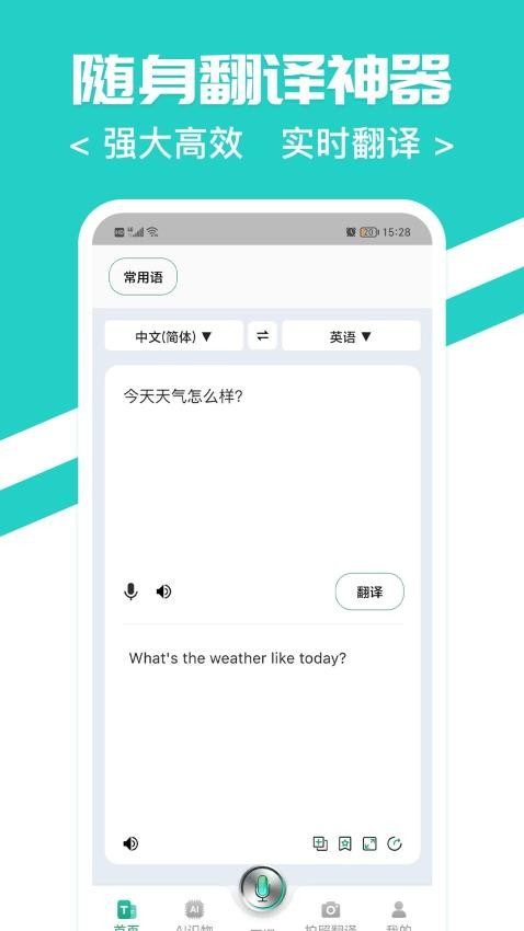 随身翻译官软件app