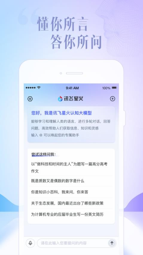 讯飞星火app
