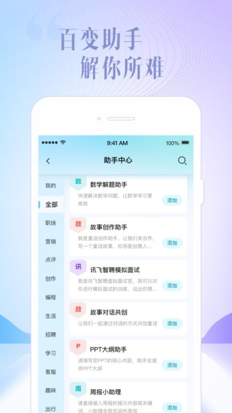 讯飞星火app