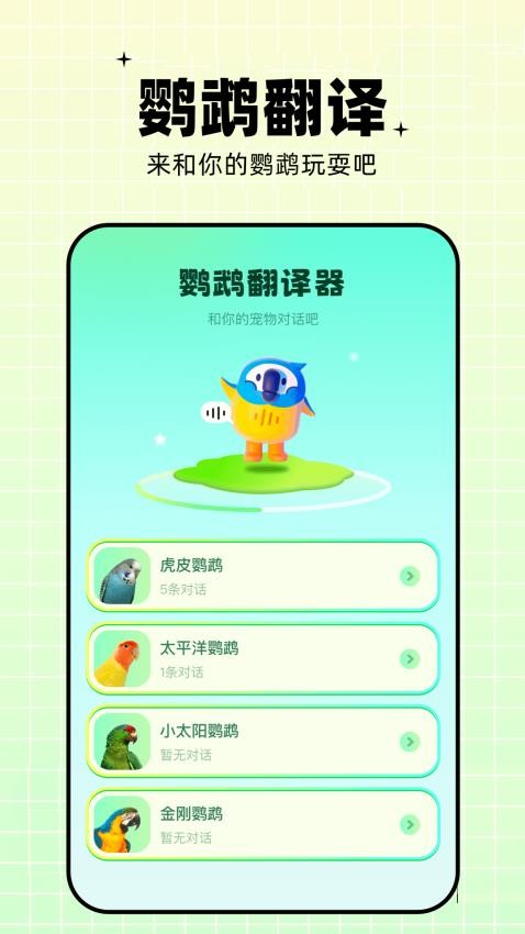 鹦鹉翻译器免费版