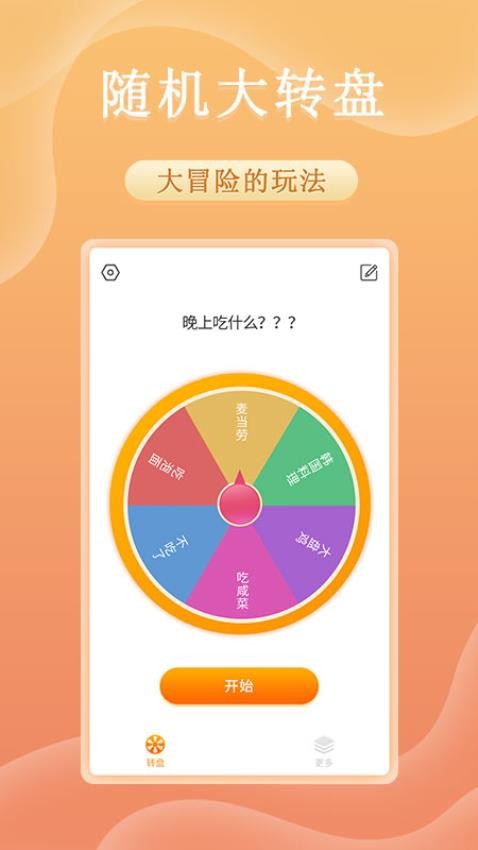 趣决定转盘app
