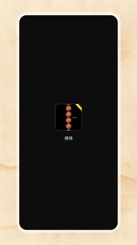 电子佛珠正版