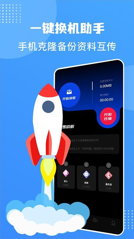 手机互换克隆大师免费版