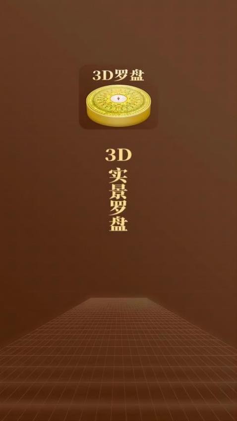 飞星罗盘app
