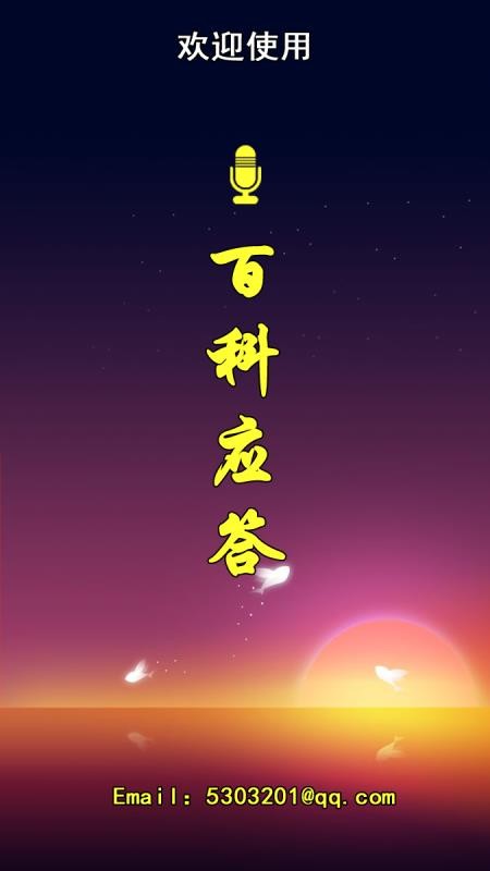 百科应答免费版