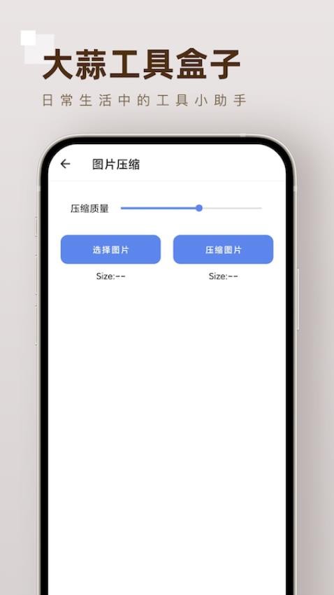 大蒜工具盒子手机版
