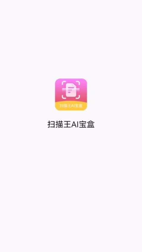 扫描王AI宝盒软件