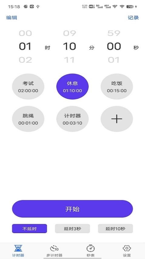 我爱计时器免费版