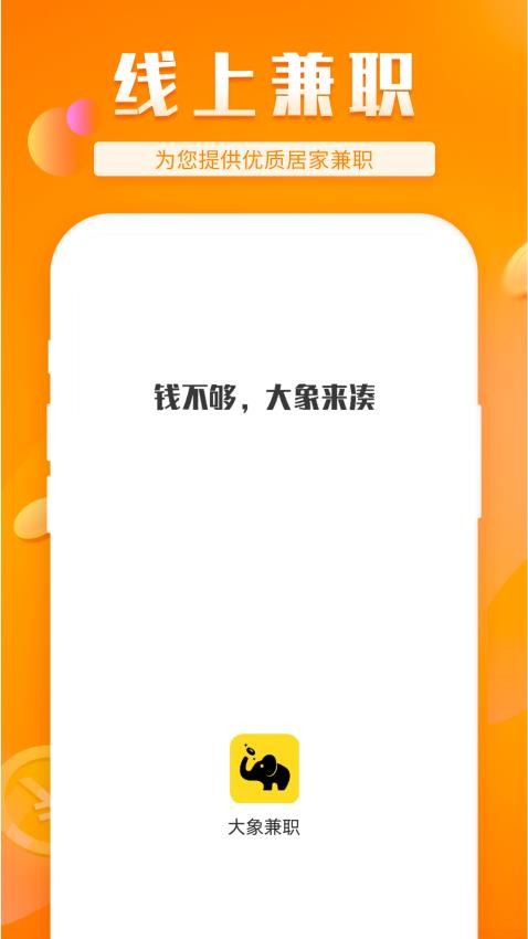 大象兼职app