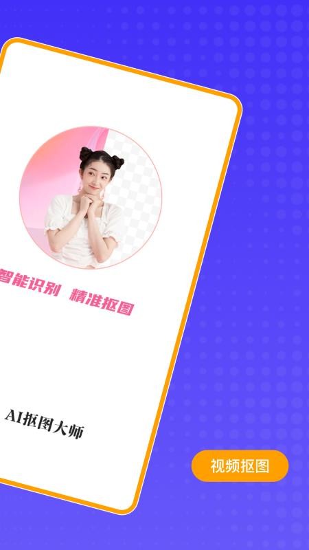 AI抠图大师最新版