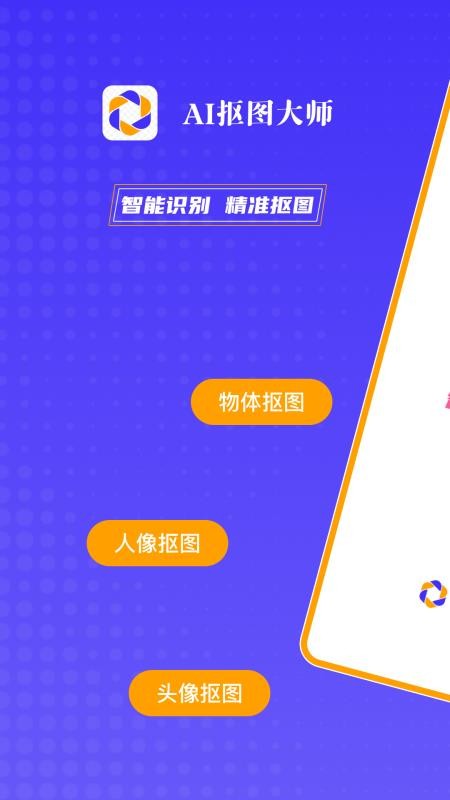 AI抠图大师最新版