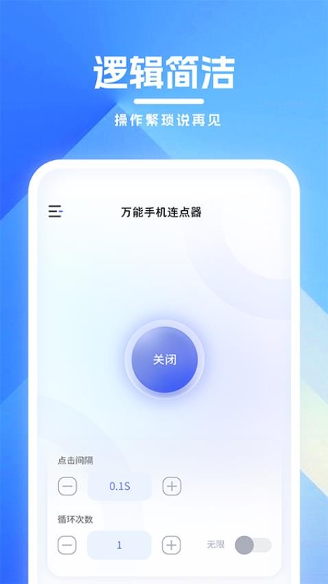 万能手机连点器免费版
