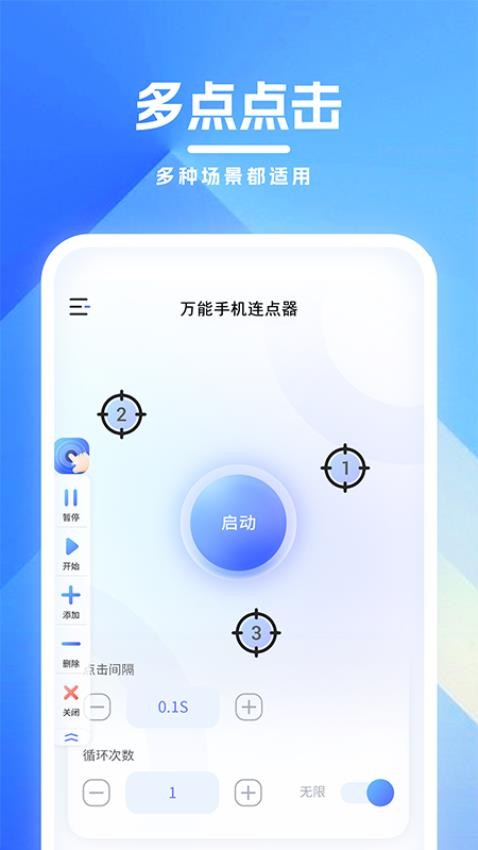 万能手机连点器免费版