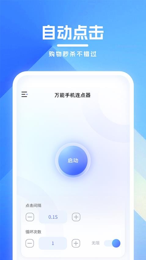万能手机连点器免费版