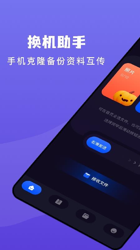 传输搬家免费版