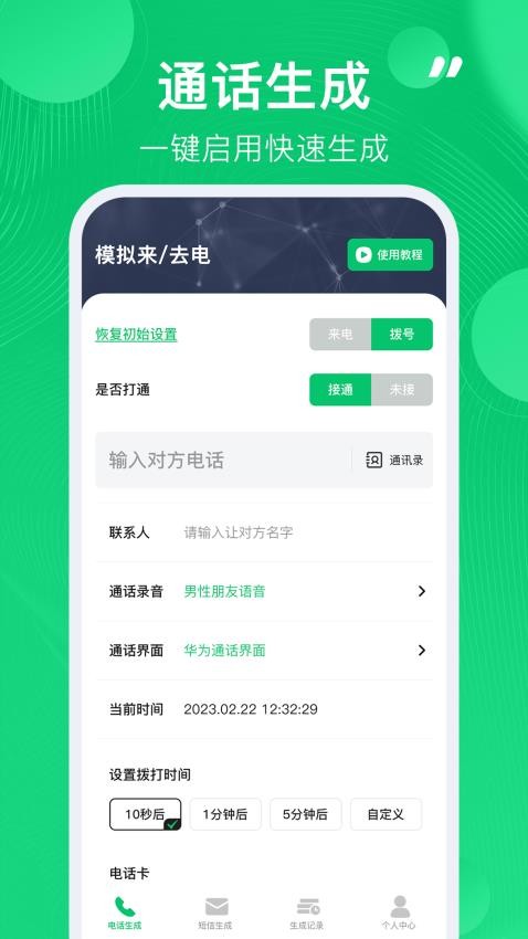 通话记录生成器免费版图1