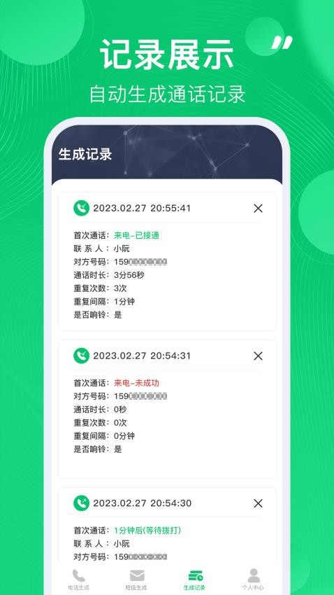 通话记录生成器免费版图3