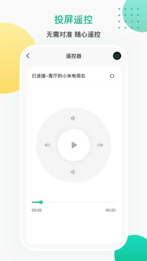 投屏遥控器最新版图1