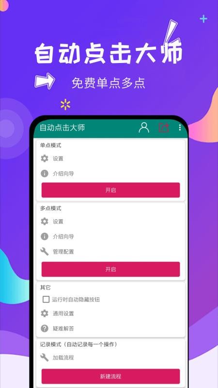 自动点击大师免费版图1