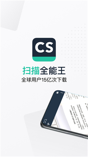 cs扫描全能王免费版图1