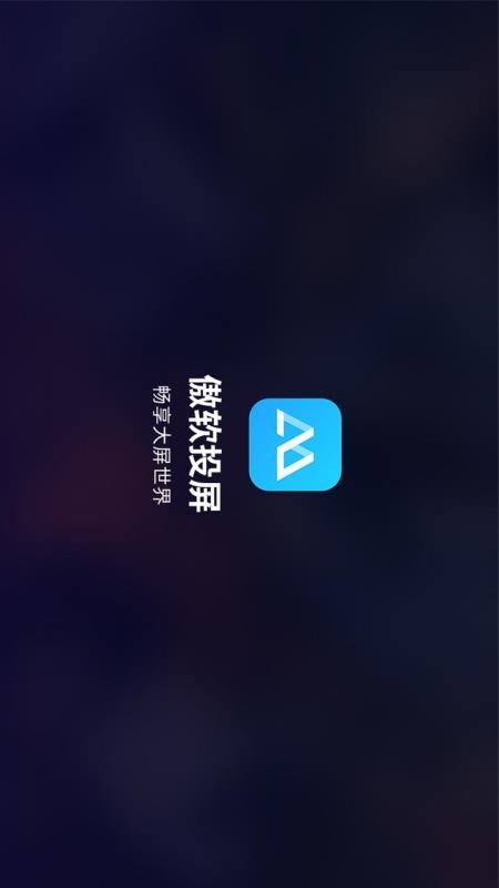 傲软投屏最新版图2