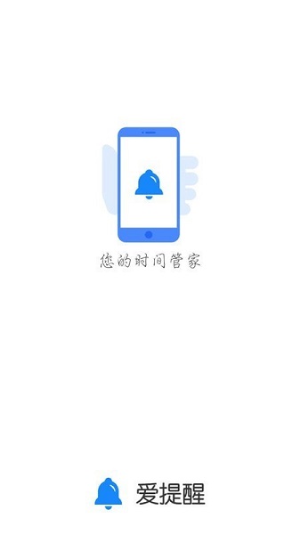 愛提醒軟件圖1