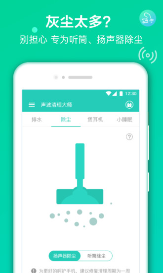 聲波清理大師手機(jī)版圖1