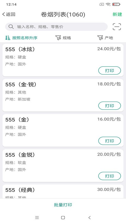 煙草價簽管理app圖1