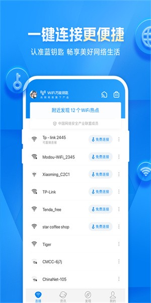 wifi萬能鑰匙最新版圖1