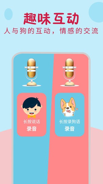 小狗翻譯器免費(fèi)版圖3