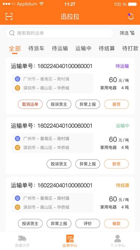 迅拉拉司機端圖2