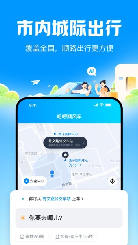 哈啰順風(fēng)車最新版圖1
