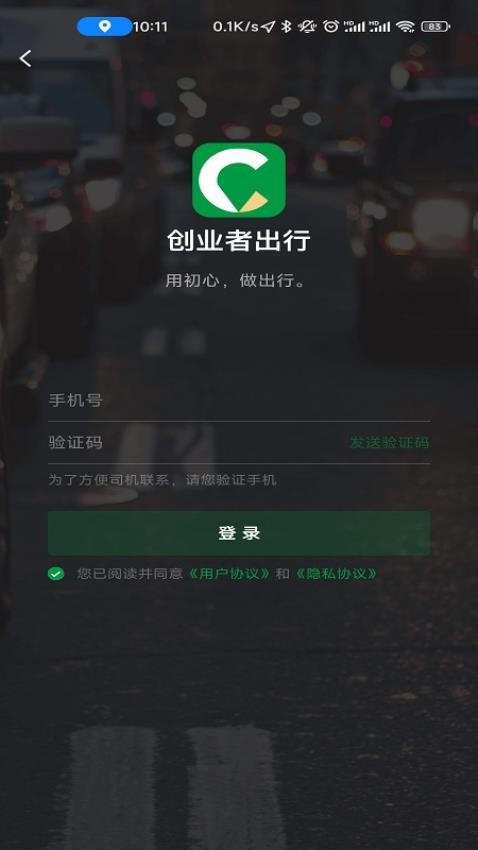 創(chuàng)業(yè)者出行安卓版圖4
